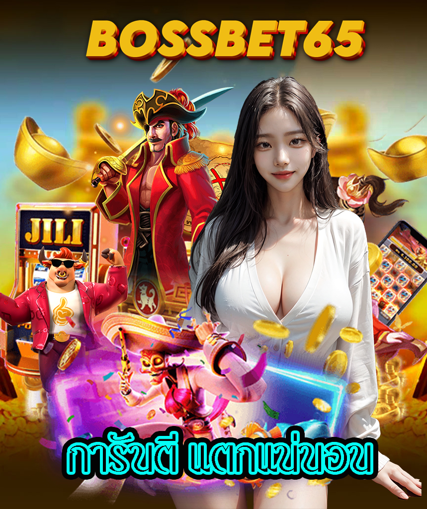 bossbet65 ฝาก ถอนออโต้