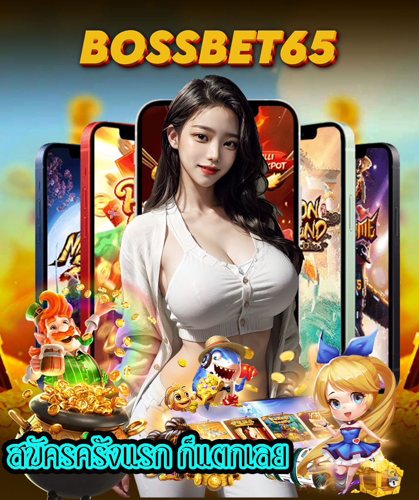 bossbet65 เข้าสู่ระบบ